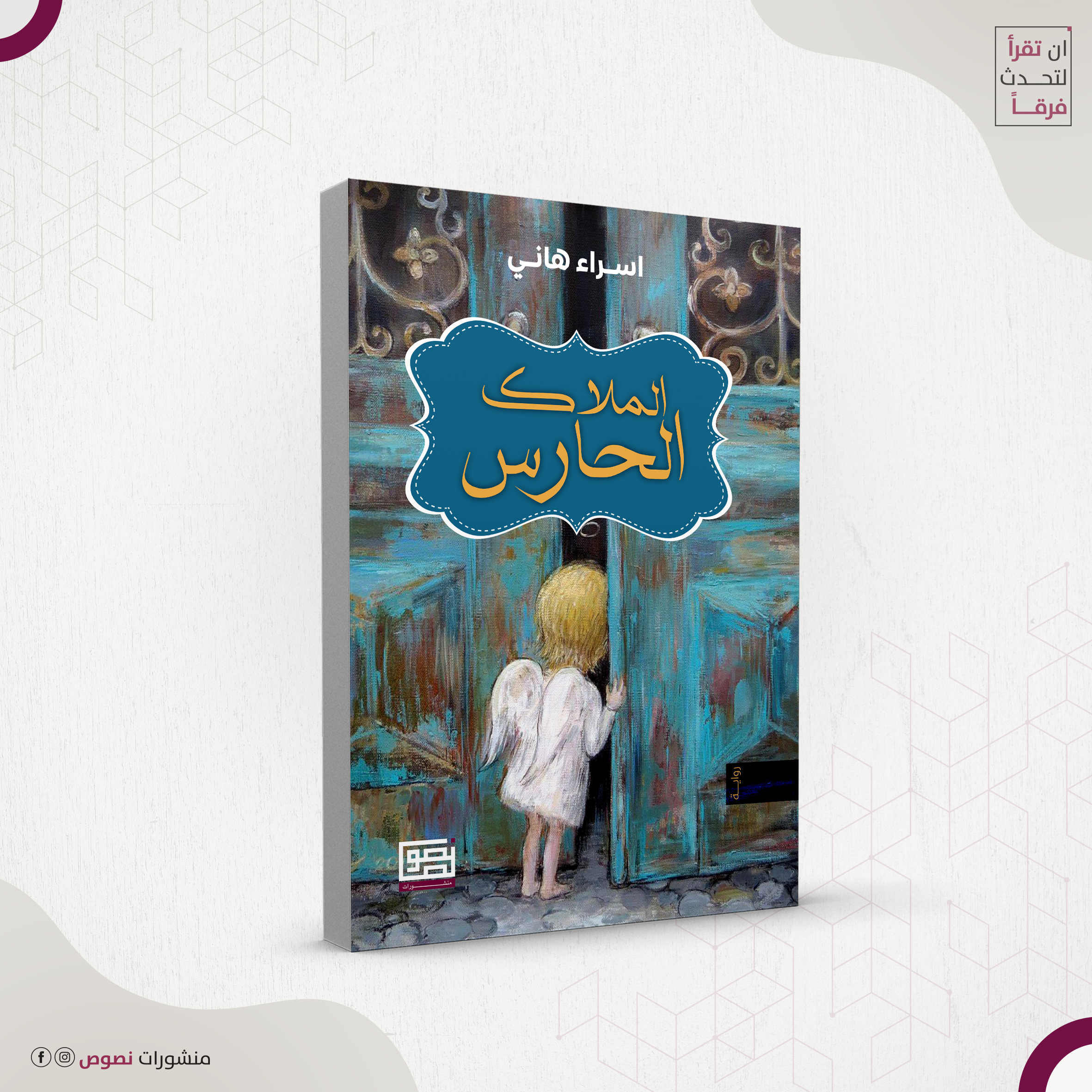 الملاك الحارس